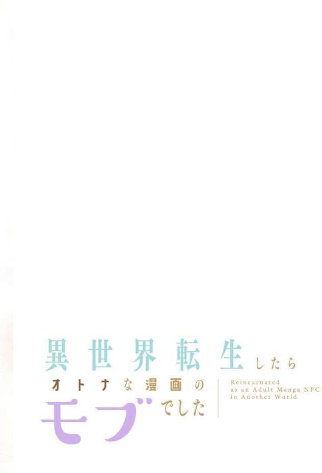 異世界転生したらオトナな漫画のモブでした【分冊版】25話