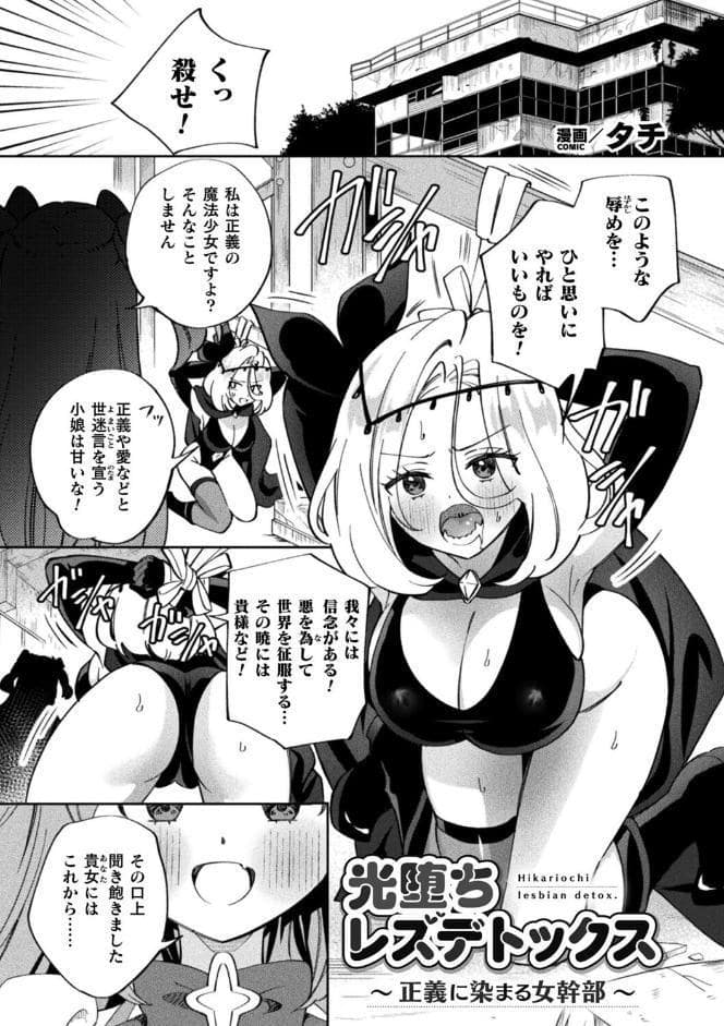 光堕ちレズデトックス〜正義に染まる女幹部〜【単話】