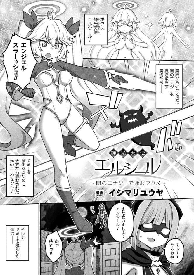 輝光天使エルシール〜闇のエナジーで敗北アクメ〜【単話】