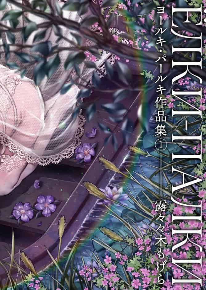 ヨールキ・パールキ作品集 1 【FANZA限定】【デジタル特装版】