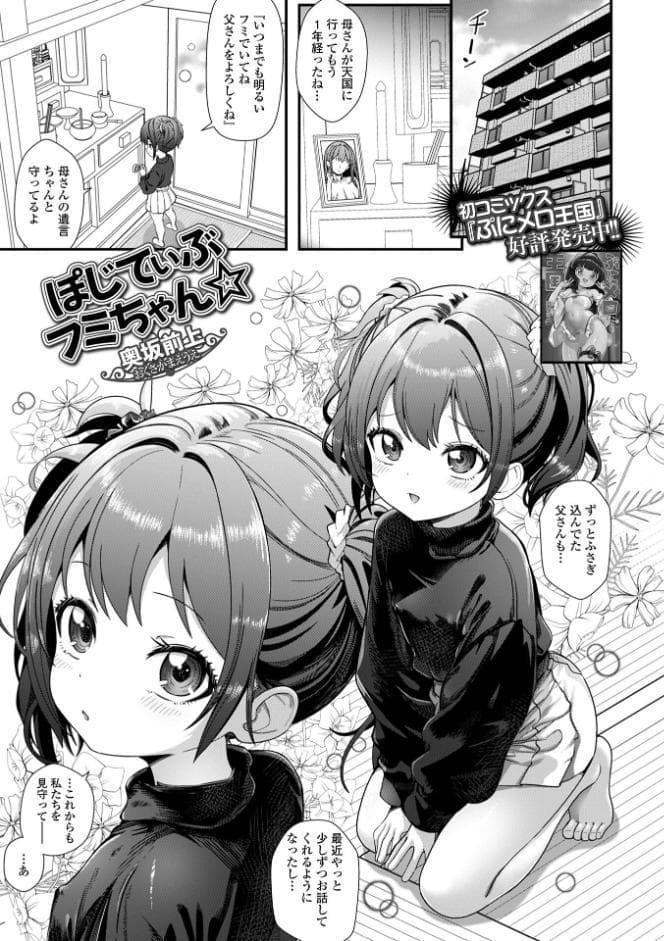 ぽじてぃぶフミちゃん★
