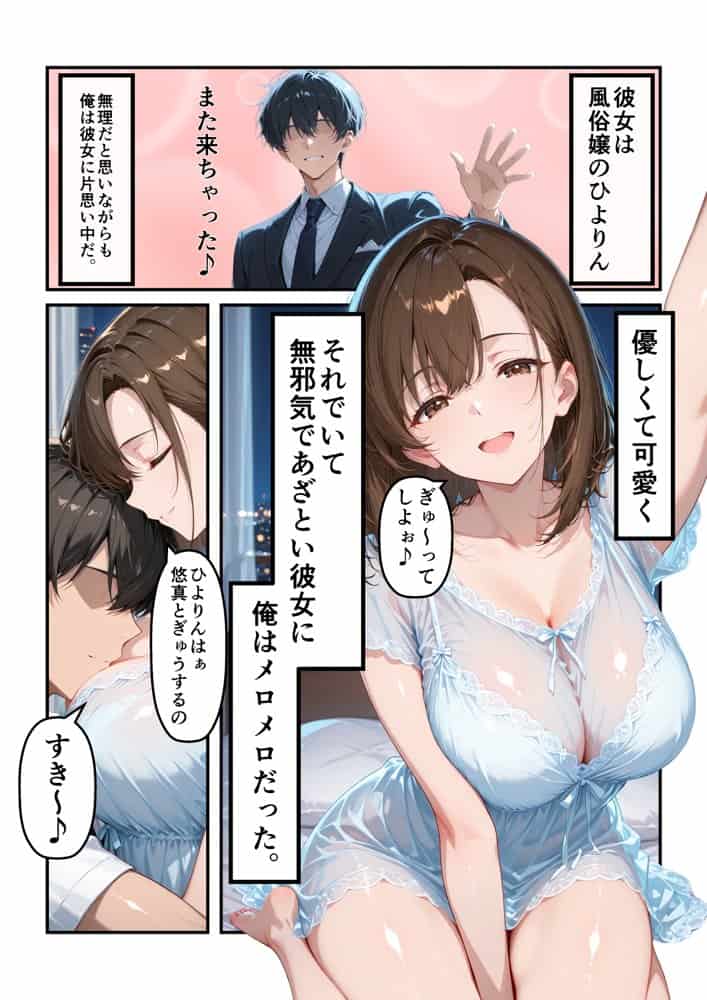 あざと可愛い風俗嬢は俺の部下？実はドMな彼女に生はめセックス〜俺のチンポでイキまくる