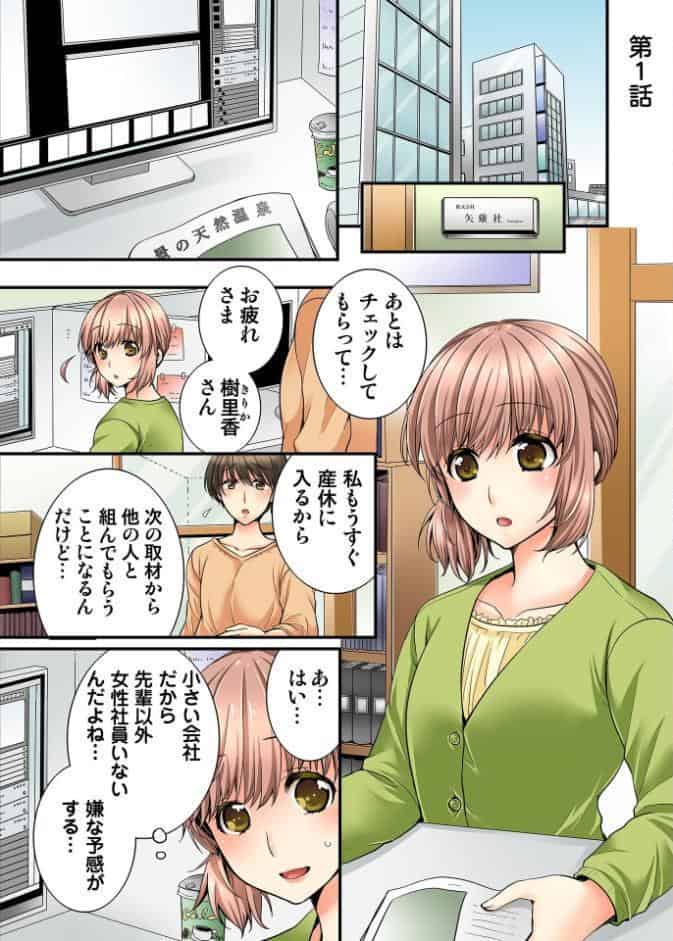 淫らな温泉取材旅行〜獣のような先輩に何度もイカされて…〜【R-18単行本版】