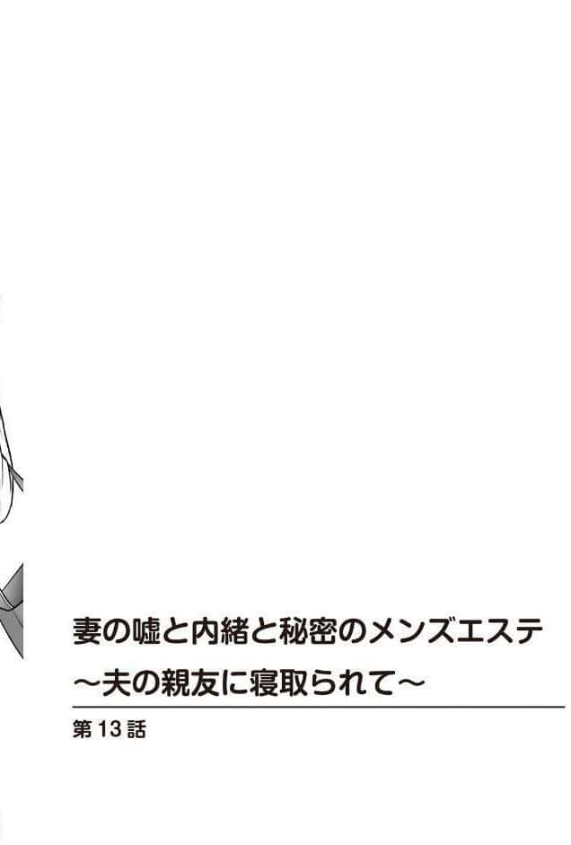 妻の嘘と内緒と秘密のメンズエステ〜夫の親友に寝取られて〜【R18版】【合冊版】5