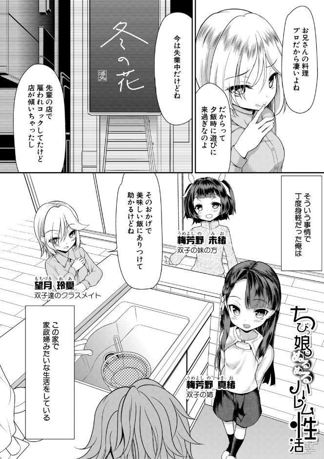 ちびっ娘ぬるぬるハーレム性活【1話試し読み付き】