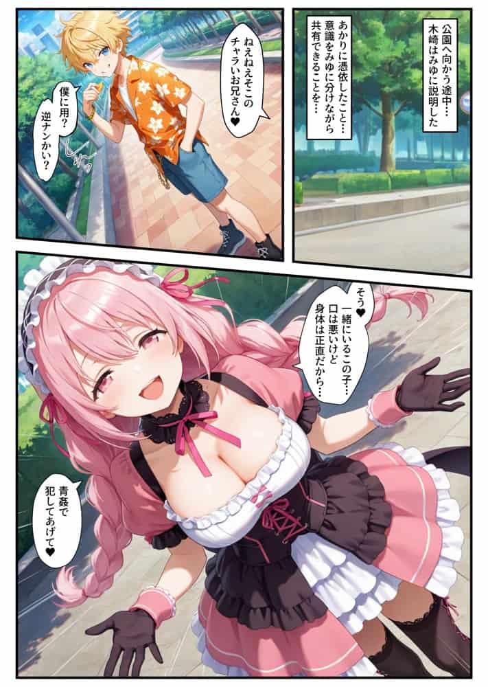 憑依されたゴスロリ服のアイドルたち〜乗っ取りによって洗脳が連鎖していく話〜