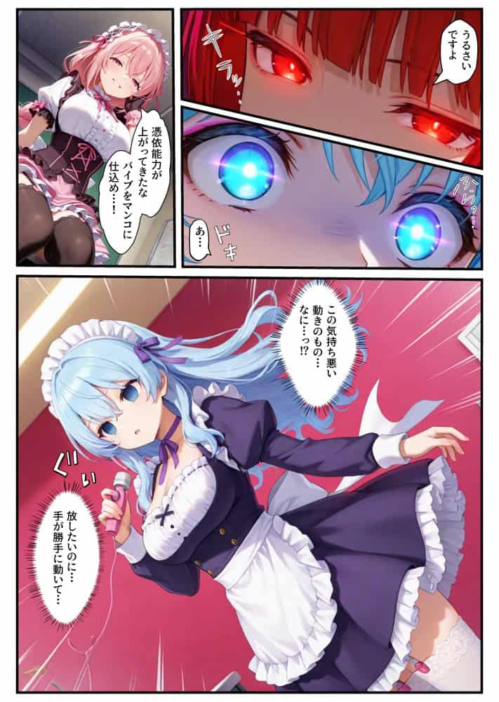 憑依されたゴスロリ服のアイドルたち〜乗っ取りによって洗脳が連鎖していく話〜