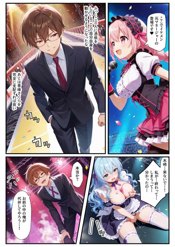 憑依されたゴスロリ服のアイドルたち〜乗っ取りによって洗脳が連鎖していく話〜