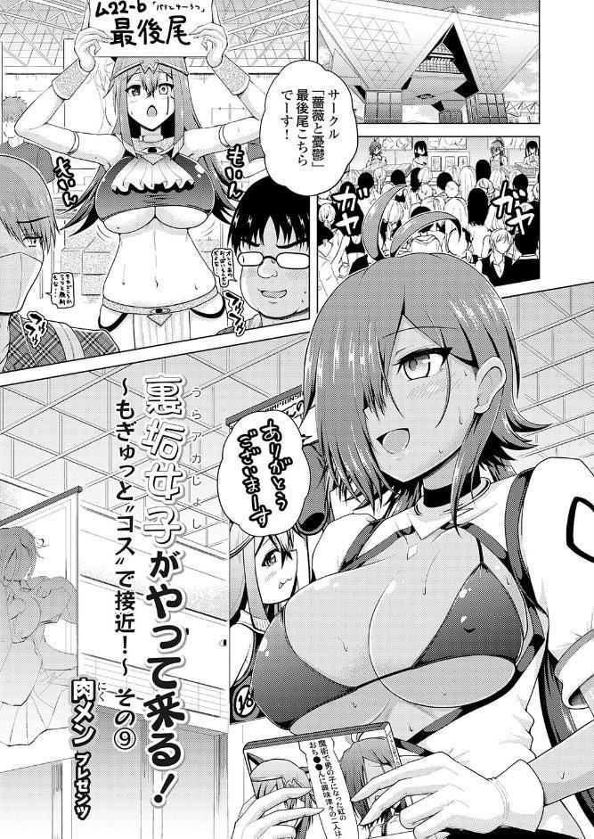 裏垢女子がやって来る！〜もぎゅっと’コス’で接近！〜 その（9）