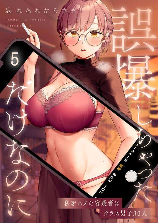 誤爆しちゃっただけなのに〜私をハメた容疑者はクラス男子30人5