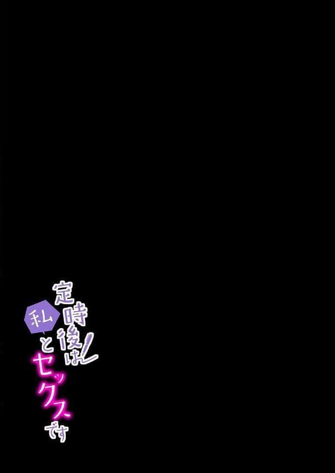 定時後は私とセックスです（3）