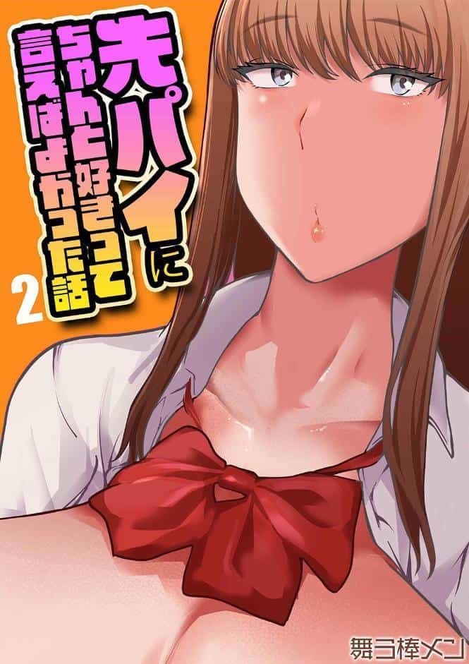 先パイにちゃんと好きって言えばよかった話（2）