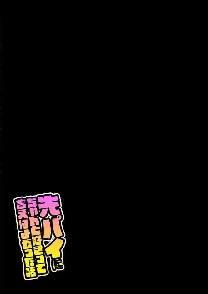 先パイにちゃんと好きって言えばよかった話（2）