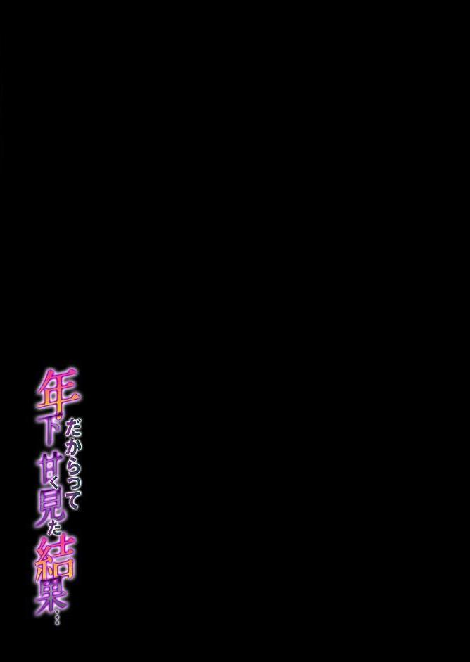 年下だからって甘く見た結果…（1）