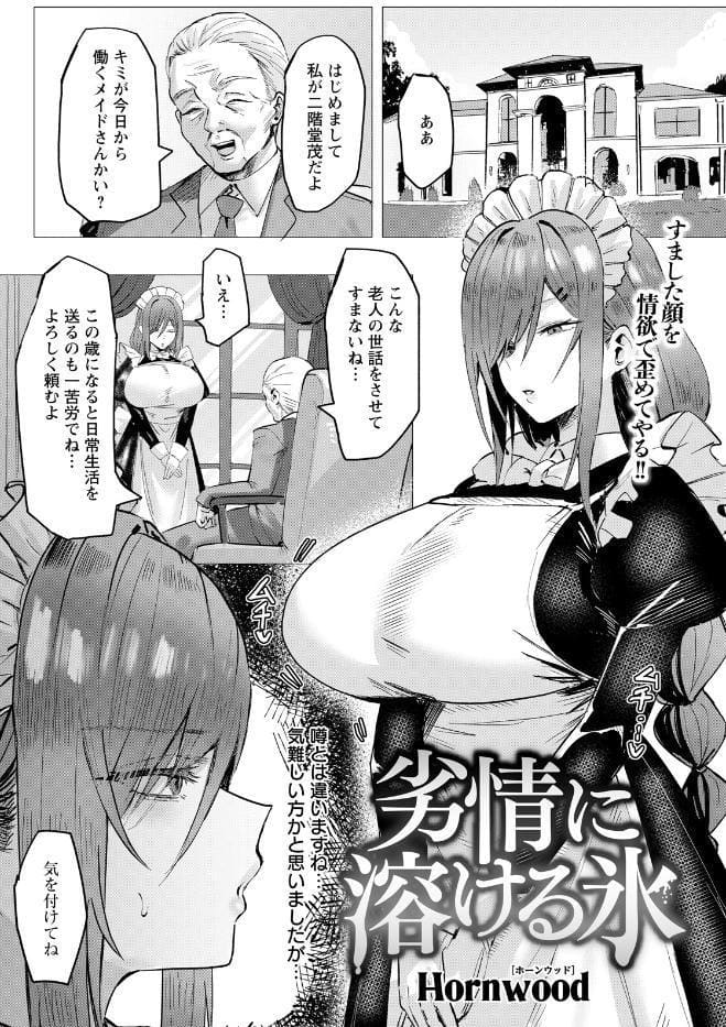 劣情に溶ける氷 【単話】