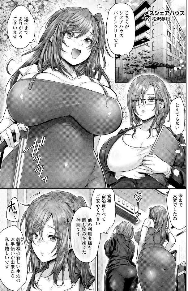 メスシェアハウス 【単話】