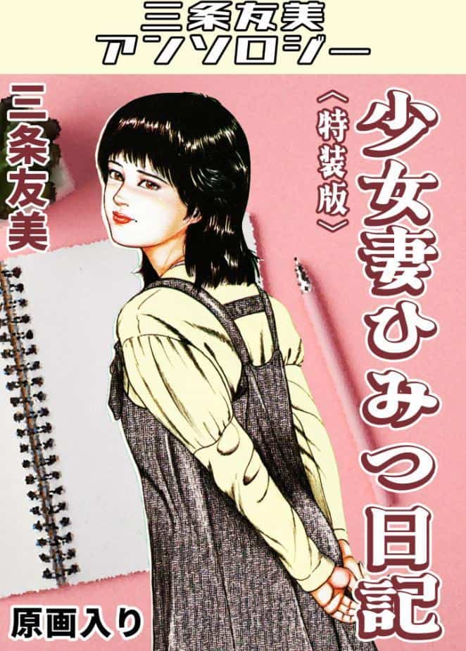 少女妻ひみつ日記＜原画入り特装版＞・三条友美アンソロジー