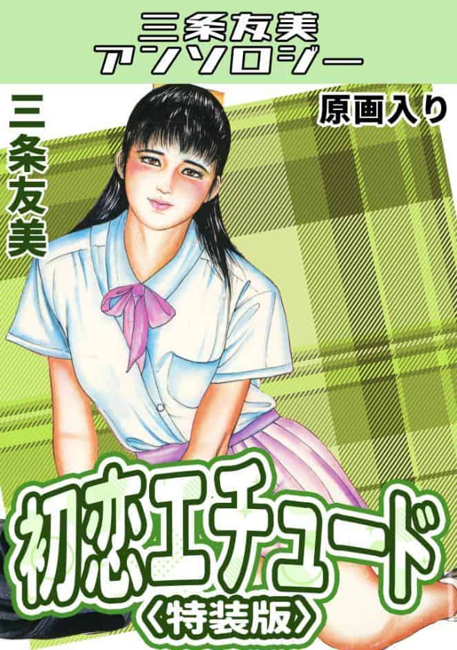 初恋エチュード＜原画入り特装版＞・三条友美アンソロジー