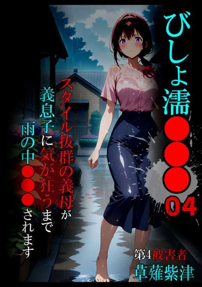 びしょ濡●●●04