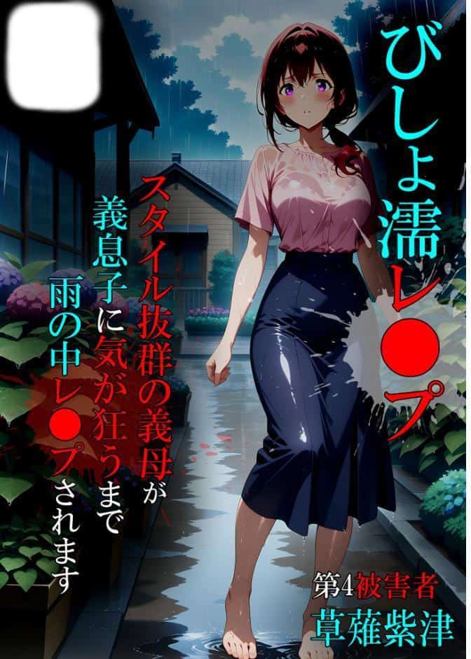 びしょ濡●●●04