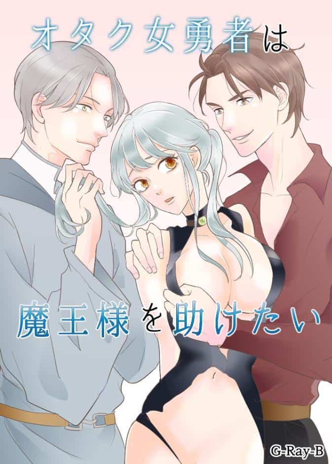 オタク女勇者は魔王様を助けたい