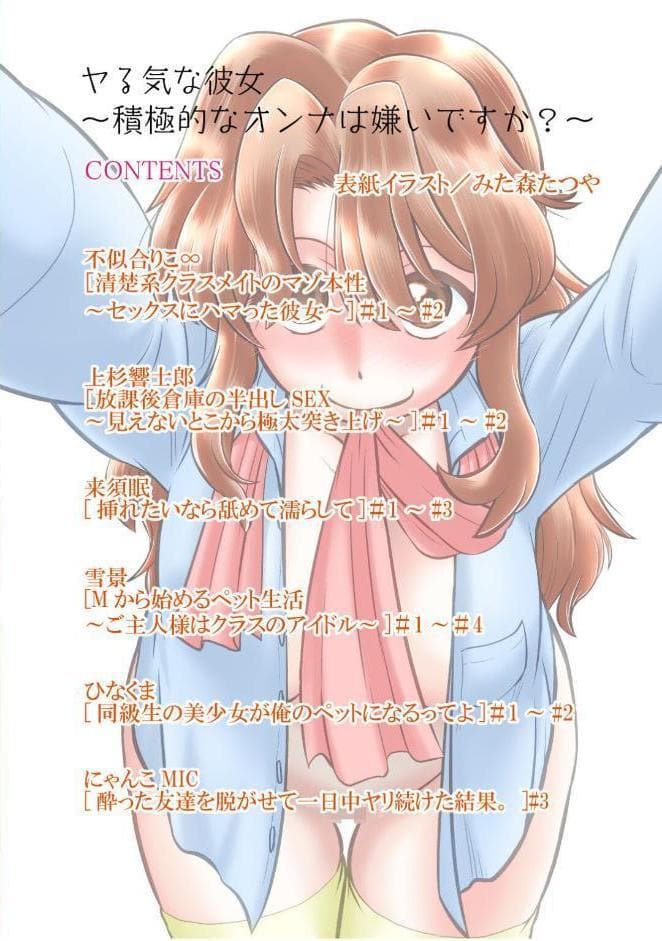 ヤる気な彼女〜積極的なオンナは嫌いですか？〜