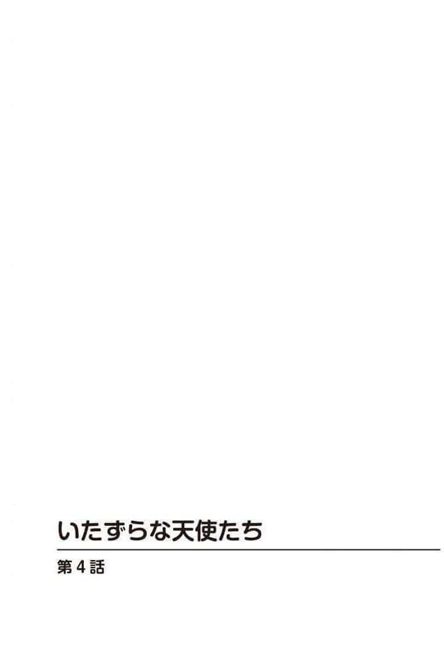 いたずらな天使たち【合冊版】2