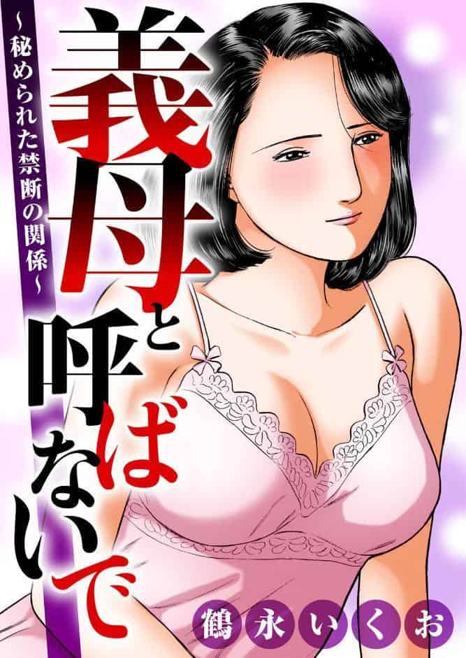 義母と呼ばないで〜秘められた禁断の関係〜