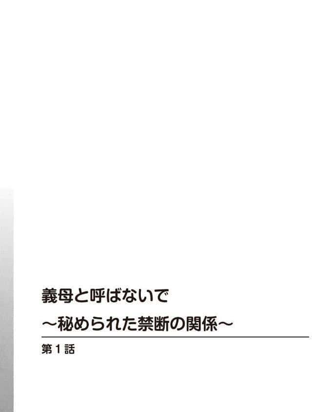 義母と呼ばないで〜秘められた禁断の関係〜