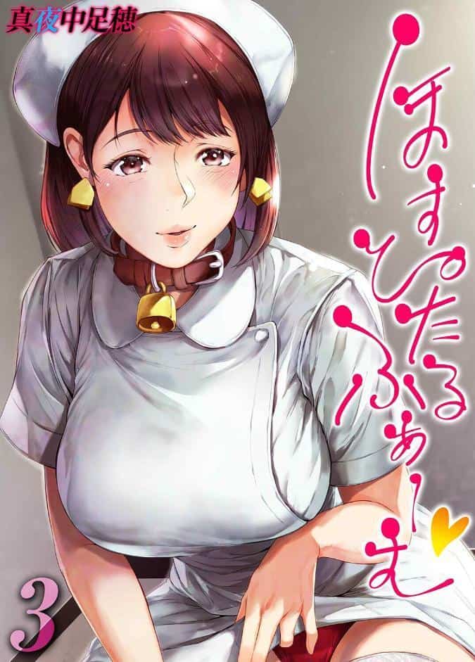 ほすぴたるふぁーむ（3）
