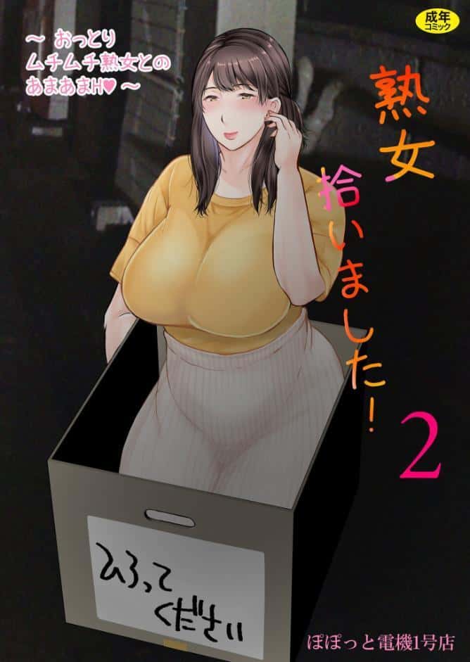 熟女拾いました（2）