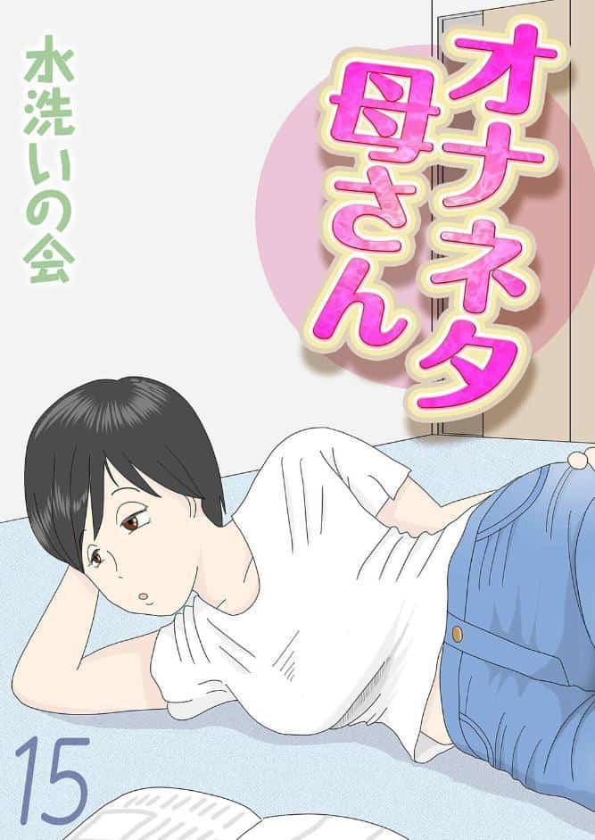 オナネタ母さん（15）