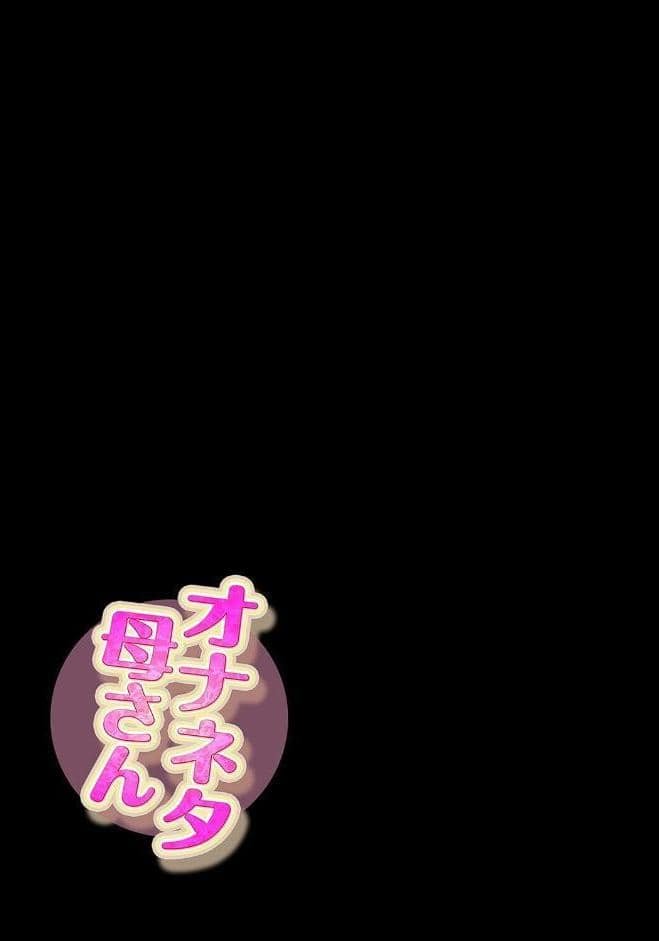 オナネタ母さん（15）