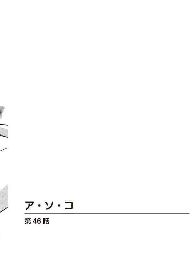 ア・ソ・コ10