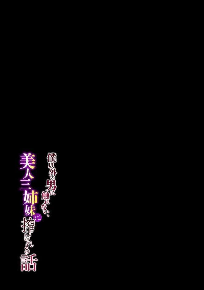 僕以外の男に触れない、美人三姉妹に搾られる話（10）