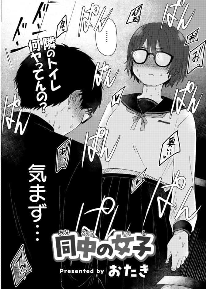 同中の女子