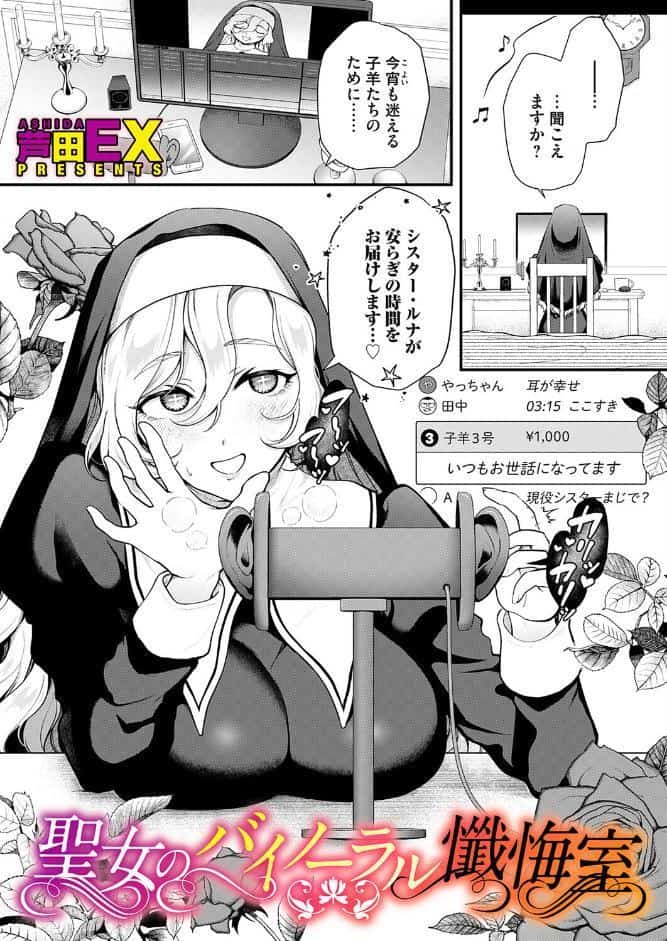 聖女のバイノーラル懺悔室