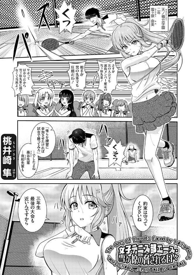 女子テニス部エース・雪ヶ原の脅される日々