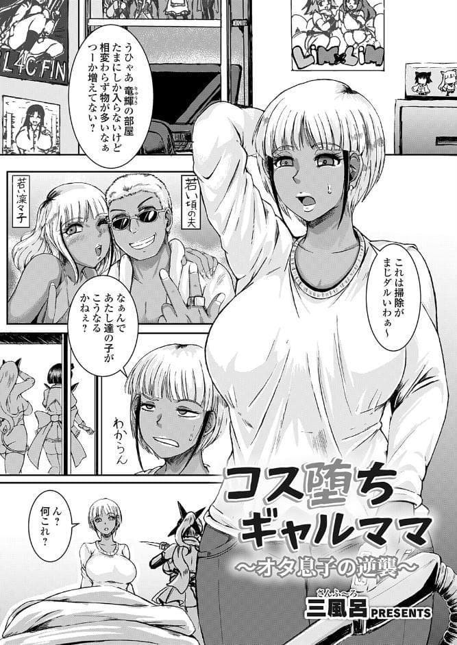 コス堕ちギャルママ〜オタ息子の逆襲〜
