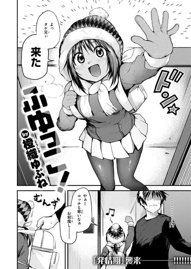 ふゆっこ！