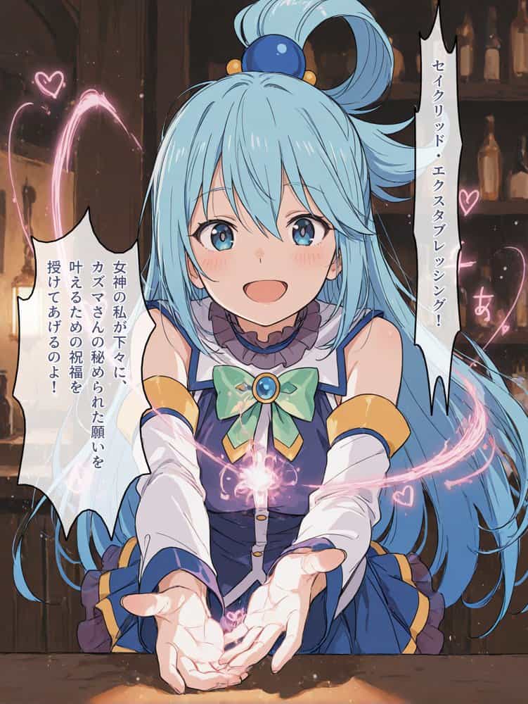 この素晴らしい祝福に感謝を！