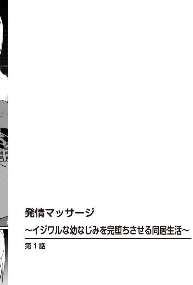 発情マッサージ〜イジワルな幼なじみを完堕ちさせる同居生活〜【増量版】
