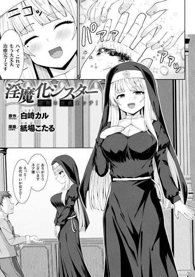 淫魔化シスター禁断の近親エッチ！【単話】