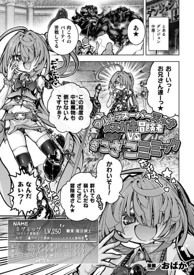 ウルトラスーパー天っ才メスガキ冒険者VSざこざこミミック【単話】