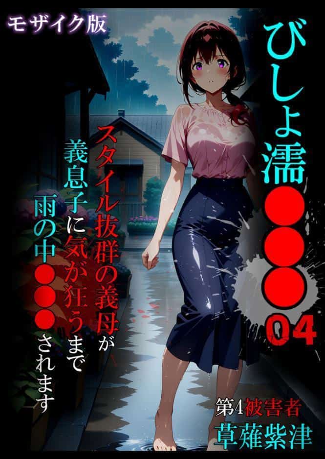 びしょ濡●●●04 モザイク版