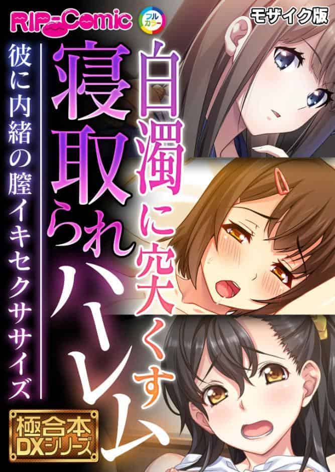 白濁に突くす寝取られハーレム 〜彼に内緒の膣イキセクササイズ〜【極合本DXシリーズ】 モザイク版