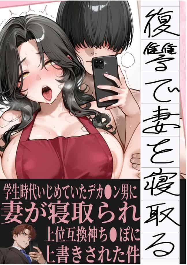 夫が学生時代いじめていたデカ●ン男にNTRされた結果w旦那完全上位互換神ち●ぽに上書きされた件 モザイク版