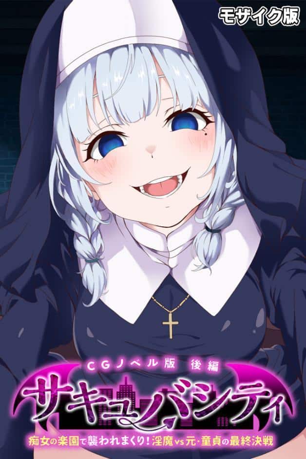 サキュバシティ 〜痴女の楽園で襲われまくり！ 淫魔vs元・童貞の最終決戦〜 CGノベル版 後編 モザイク版