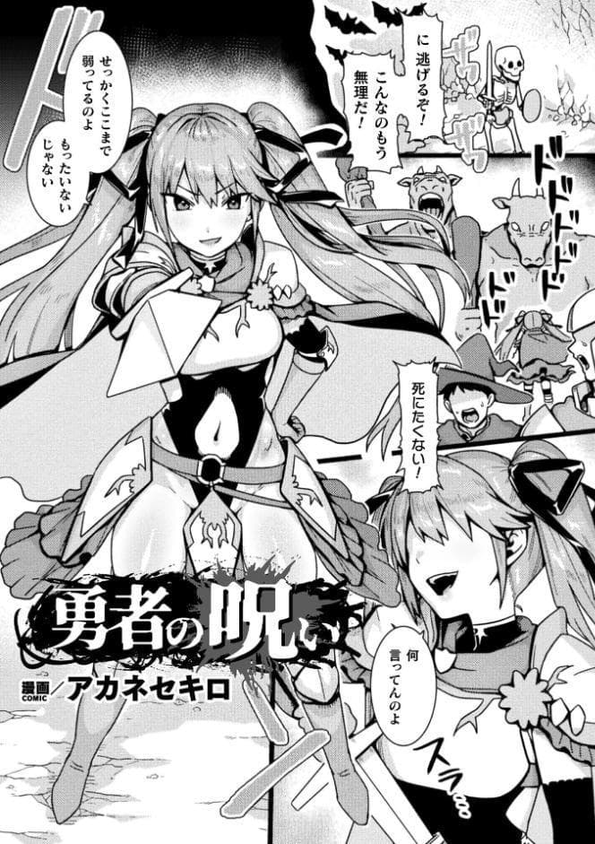 勇者の呪い【単話】