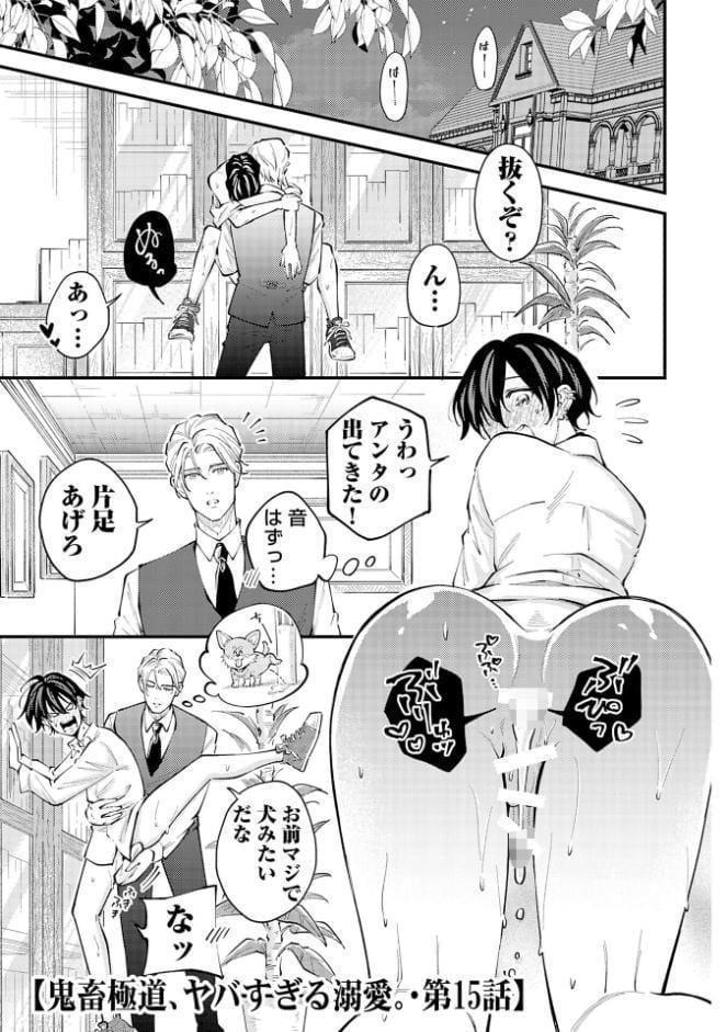 鬼畜極道、ヤバすぎる溺愛。 3【R18コミックス版】